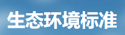 排污单位污染物排放口监测点位设置技术规范